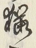 「桜」字