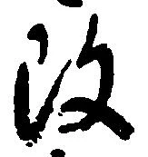 改，已得其位