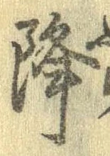 已定位降