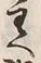 文字 課