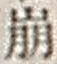“崩”字