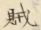 文字賊