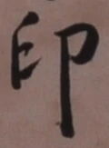 Character 印
