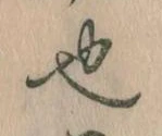已定位也