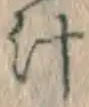 文字汁