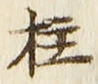 文字柱