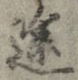 位置定マレル途