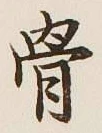 Chữ 骨