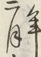 Character 月