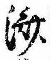 㐌定位𣗓檊