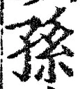 Character 孫