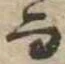 Đã định vị 而