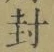 Character 封