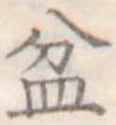 Đã định vị 盆