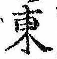 Đã định vị 東