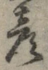 位置定マレル彦