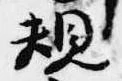 位置 確認된 規