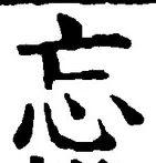 Chữ 忘