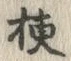 字梗