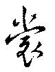 㐌定位裳