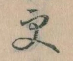 已定位更