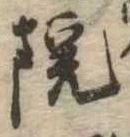 院，已得其位