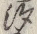 已定位汐
