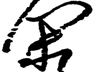 Located 閑