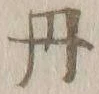 𡨸丹