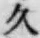 「久」字
