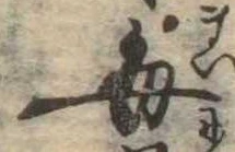 已定位毎