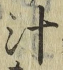 文字汁