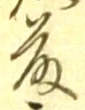 “藤”字