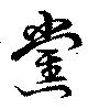 Đã định vị 黨