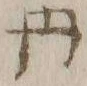 𡨸丹