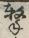 Located 撃