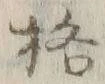 文字格