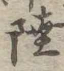 Đã định vị 陸