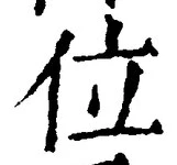 文字位