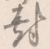 位置定マレル封