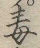 Located 毒