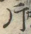 片，已得其位