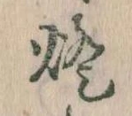 Located 灯