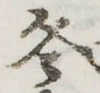 冬の位置