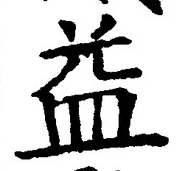 字益