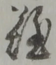 紺の位置