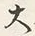 𡨸大