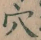 𡨸穴