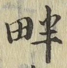 字畔