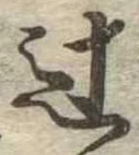 Đã định vị 辻